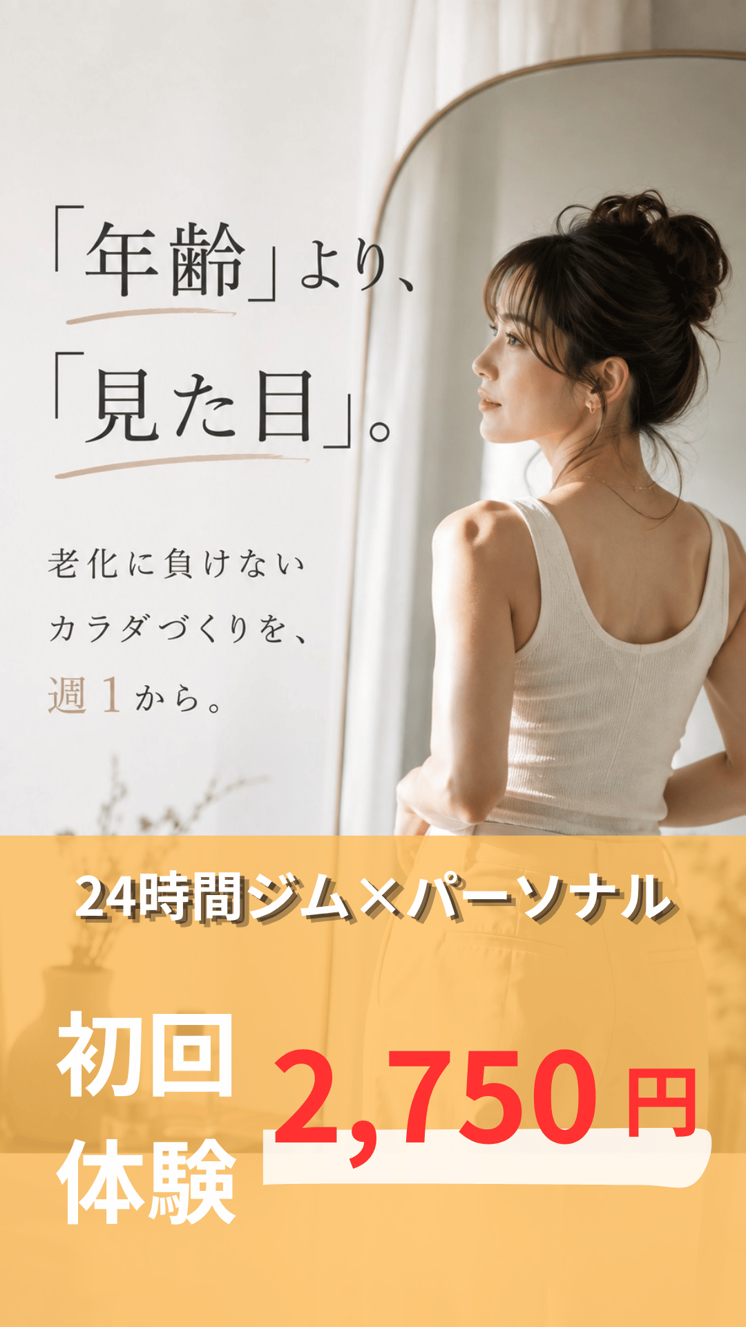 初回体験2,750円