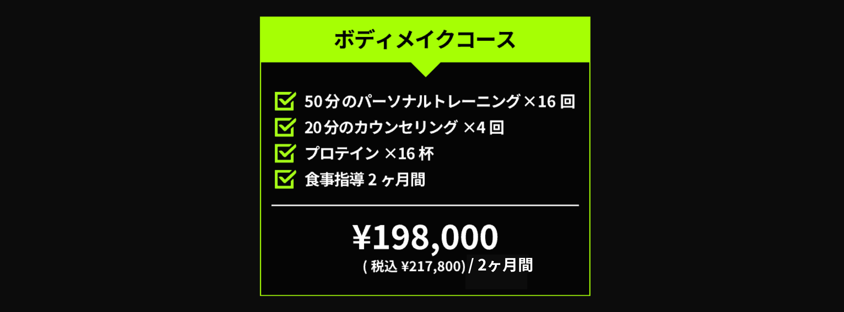 ボディメイクコース料金